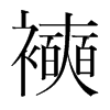 韩国明朝体