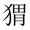 中国大陆宋体
