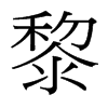 台湾细明体