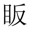 中国大陆宋体