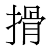 香港明体