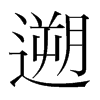 韩国明朝体