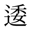 旧字形