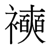 台湾细明体