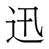 香港明体