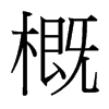 台湾细明体