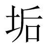 中国大陆宋体