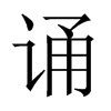 中国大陆宋体