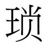 台湾细明体
