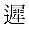 旧字形