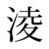 旧字形