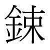 台湾细明体