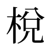 旧字形