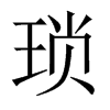 中国大陆宋体