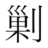 韩国明朝体