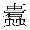 韩国明朝体