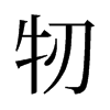 旧字形