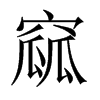 中国大陆宋体