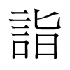 旧字形