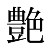 旧字形