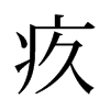 旧字形