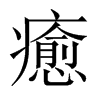 中国大陆宋体