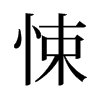 旧字形
