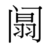 台湾细明体