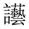 中国大陆宋体