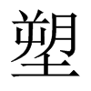 中国大陆宋体