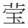 台湾细明体