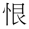 台湾细明体
