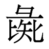 香港明体