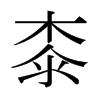日本明朝体