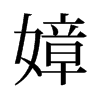 旧字形