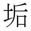 香港明体