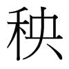 台湾细明体