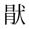 旧字形