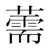 韩国明朝体