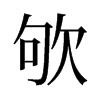 旧字形