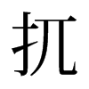 旧字形