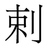 香港明体