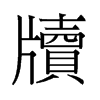 旧字形