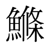 旧字形