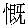 香港明体
