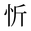 旧字形