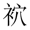 中国大陆宋体