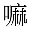 香港明体