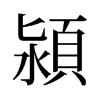 旧字形