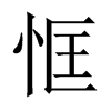 中国大陆宋体